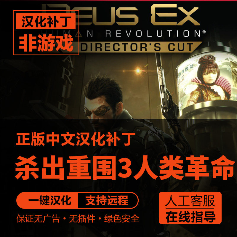 杀出重围3:人类革命 导演剪辑版中文汉化补丁 steam 不含游戏