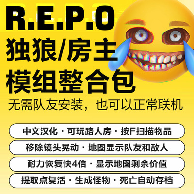 R.E.P.O. /repo中文汉化补丁steam独狼路人房主专用模组存档mod