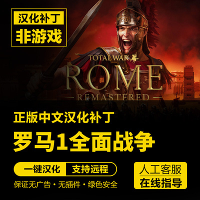 罗马1全面战争/Total War: ROME中文汉化补丁 steam 不含游戏