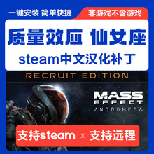 质量效应 仙女座 正版中文汉化补丁 支持steam deck 不含游戏