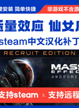 质量效应 仙女座 正版中文汉化补丁 支持steam deck 不含游戏