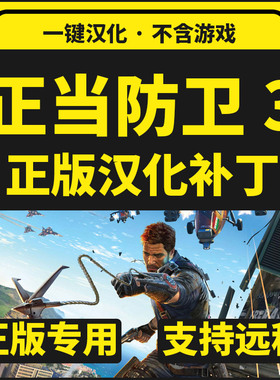 正当防卫3/just cause 3 正版中文汉化补丁 支持steam/不含游戏