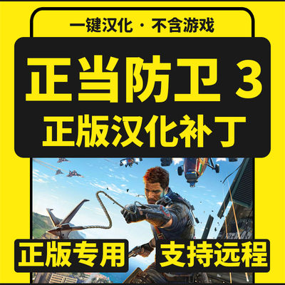 正当防卫3/just cause 3 正版中文汉化补丁 支持steam/不含游戏