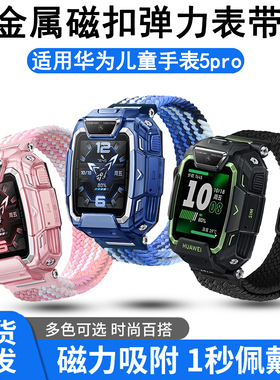 适用华为儿童手表5pro弹力编织金属折叠扣表带TGR-L10替换配件