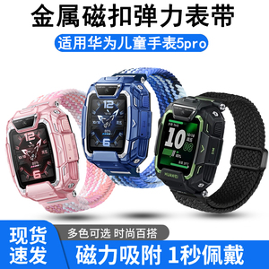 适用华为儿童手表5pro弹力编织金属折叠扣表带TGR-L10替换配件