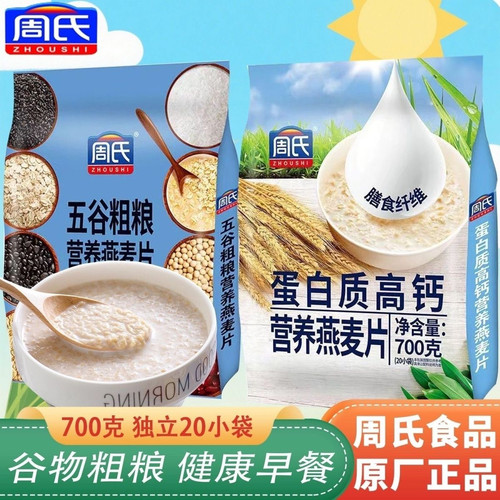 周氏麦片袋装原味营养燕麦片速溶即食混合牛奶加钙早餐冲饮麦片