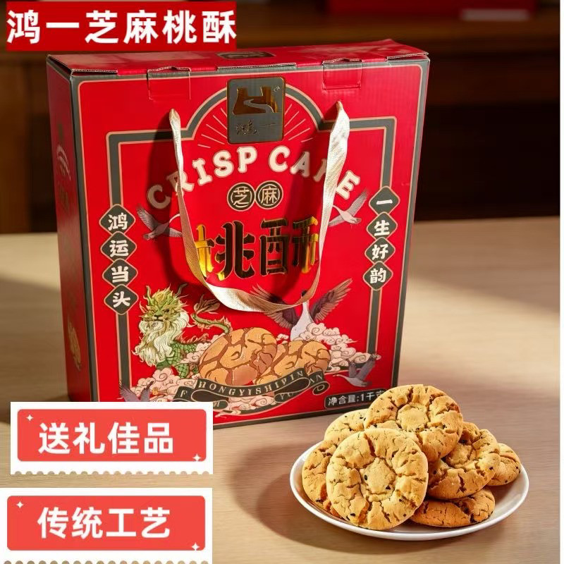 云南特产鸿一宫廷桃酥饼干休闲传统糕点黑芝麻酥饼无加蔗糖早餐