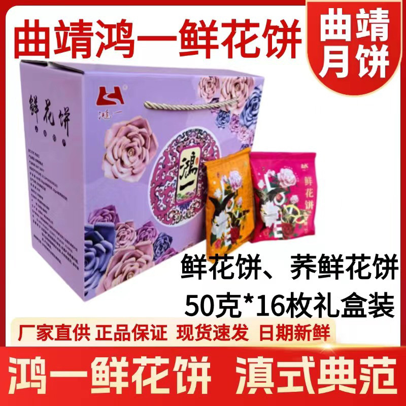 云南曲靖特产鸿一鲜花饼零食小吃饼干传统糕点心云南特产玫瑰花饼