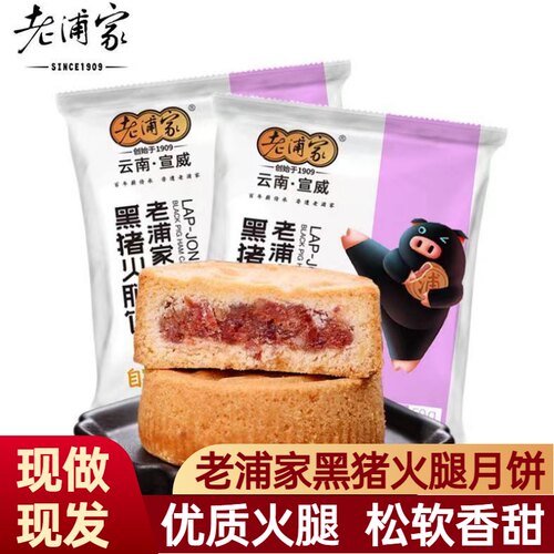 老浦家黑猪火腿饼中秋宣威火腿饼云腿月饼50g散装团购送礼礼盒