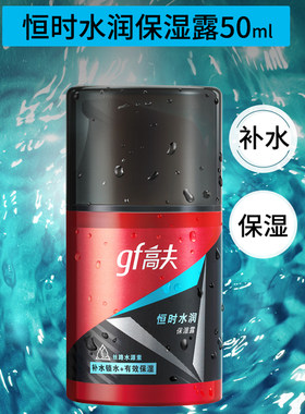 gf恒时水润50ml男士乳液保湿露