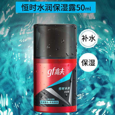 gf恒时水润50ml男士乳液保湿露