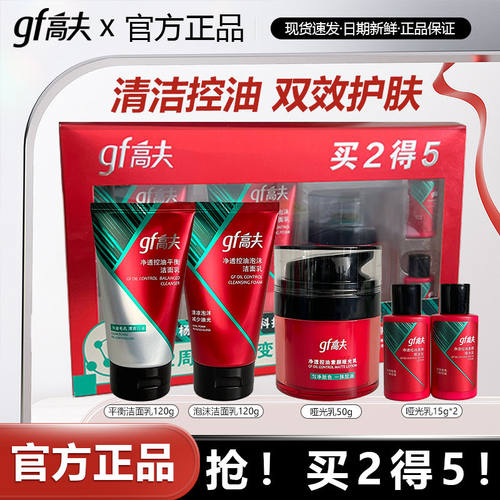 gf高夫新品净透控油套装泡沫洁面素颜哑光乳液霜洗面送男友士礼盒