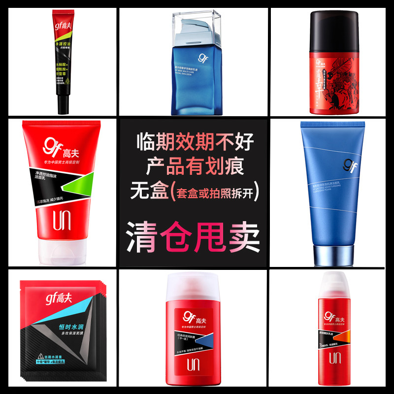 近效期清仓高夫男士尘净水润爽肤水乳液洗面奶经典保湿润肤露中干