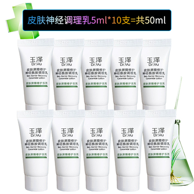 玉泽补水保湿敏感肌乳液中小样套