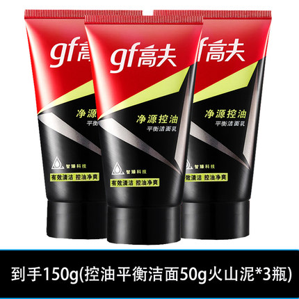 高夫gf净源控油平衡洁面乳原火山泥50g男士洗面奶中小样旅行装