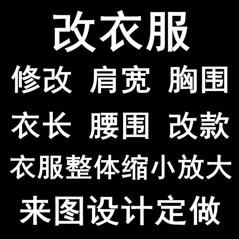 服装厂裁缝店铺专业修改衣服款式裤子腰围大小尺寸旧衣改造T恤DIY