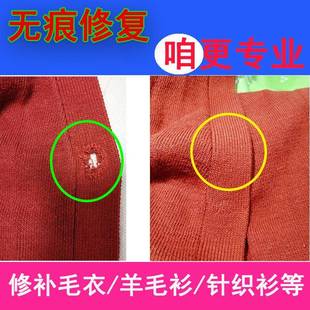 福建针织衫羊毛衫羊绒衫毛衣修补破洞无痕修复缝补精工织补虫洞