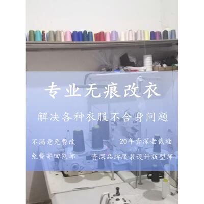 裁缝店专业改衣服同城旧衣改造改大小改长短改版型改大衣改衣神器