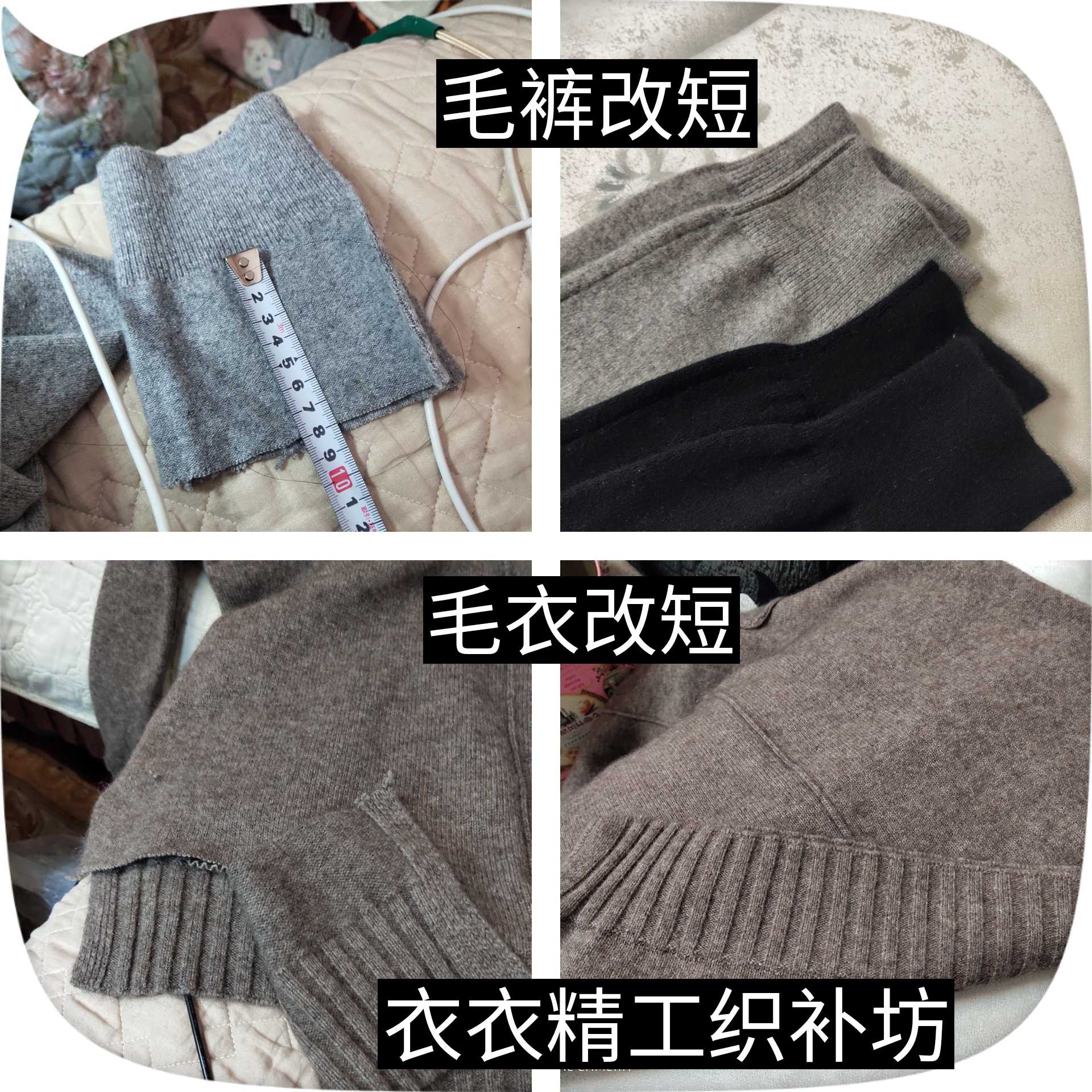 毛衣改短 毛裤改短 羊绒衫改短 羊毛衫改短 补衣毛衣破洞