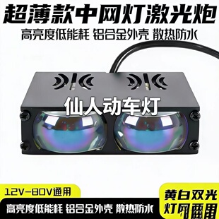 超薄款中网灯激光炮12V-80V通用高亮度低能耗铝合金外壳散热防水