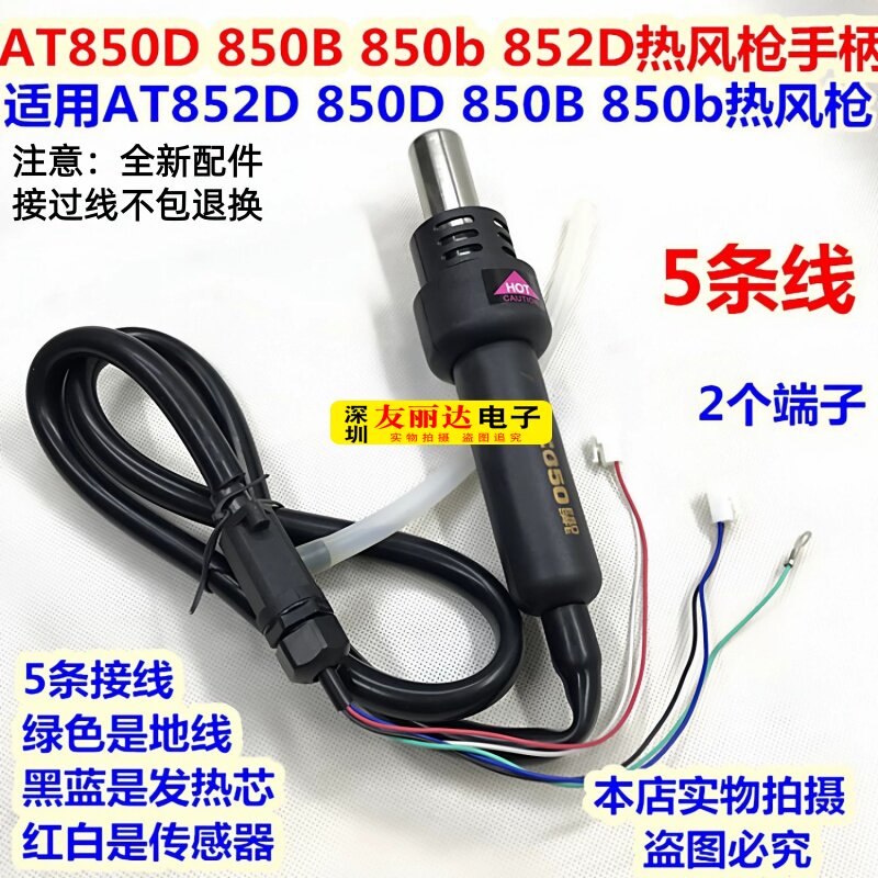 852D热风枪手柄 适用AT850D 850B 850b 852D热风枪手柄 852D手柄