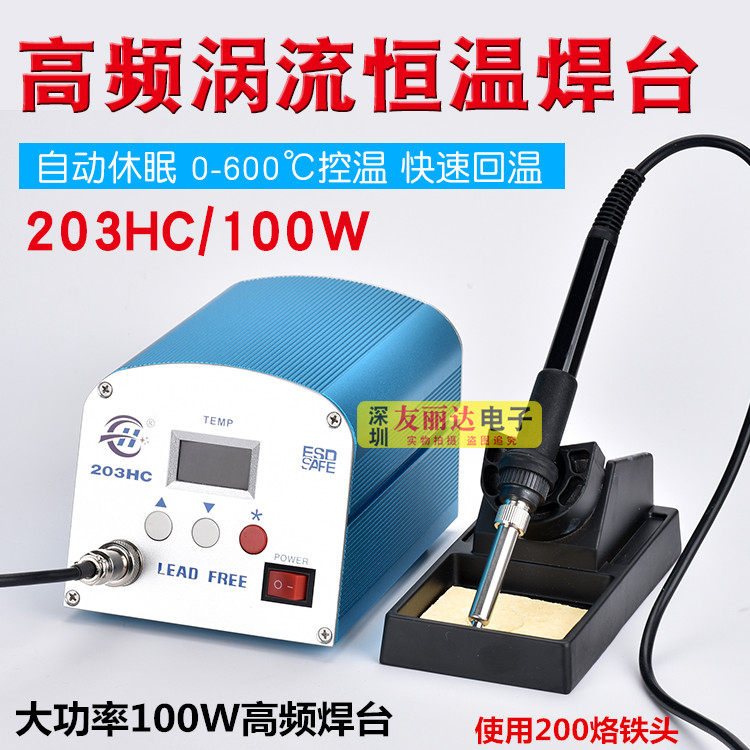 203HC高频电焊台100W大功率电焊台205HC高频大功率150W高频电焊台