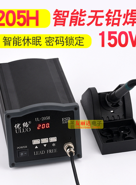 优络UL-205H 150W高频智能无铅电焊台 205H恒温电焊台 205H电焊台