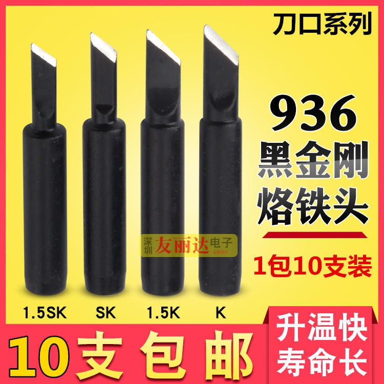 936恒温烙铁头黑金刚900M-T-K SK恒温烙铁头小刀口烙铁头10支包邮