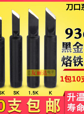 936恒温烙铁头黑金刚900M-T-K SK恒温烙铁头小刀口烙铁头10支包邮