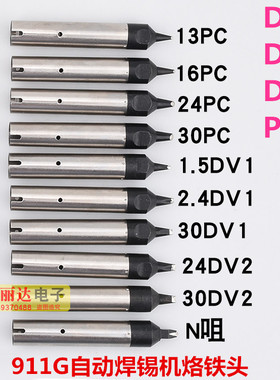自动焊锡机911G烙铁头911G-16DV2 20DV2 30DV2系列替换焊咀烙铁头
