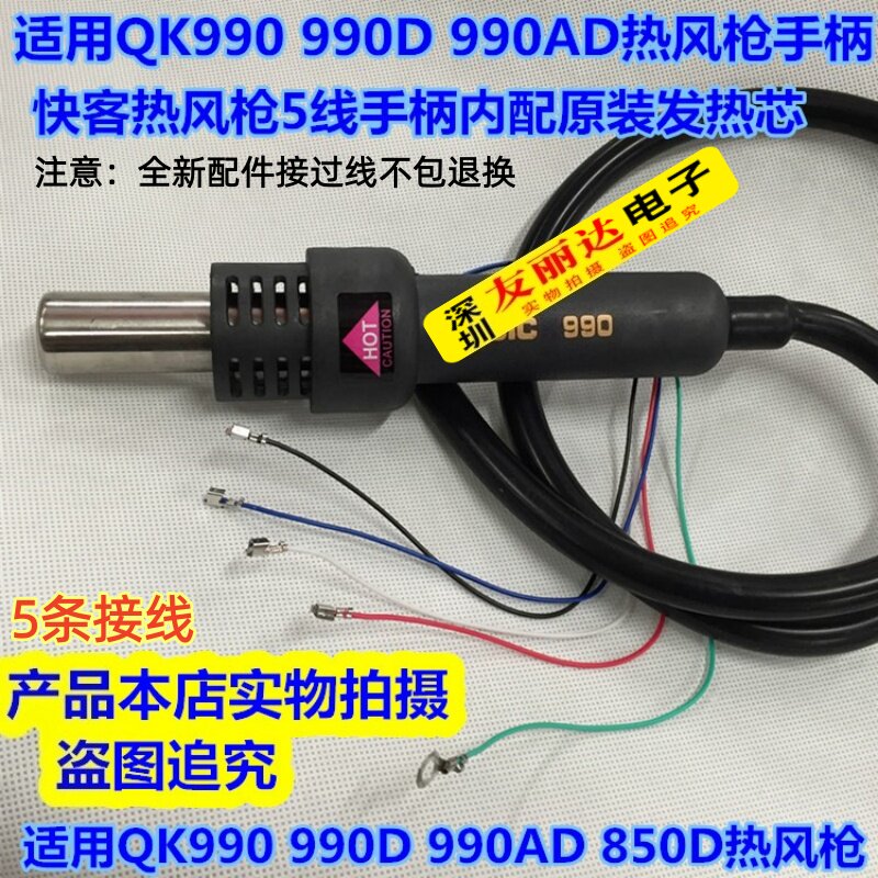 快客QK990D/990AD/850D/850A+热风枪拆焊台手柄990D热风枪手柄5线