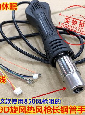 959D自动休眠旋风热风枪手柄长钢管热风枪手柄-858D热风枪8线手柄