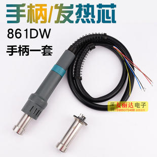 861DW热风枪手柄拆焊台内含发热芯805A热风枪手柄组件861DW发热芯