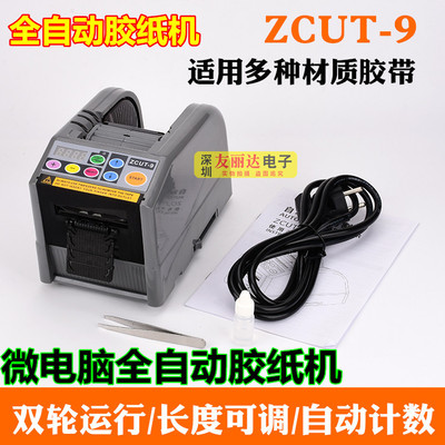 ZCUT-9微电脑全自动胶纸机切割双面胶高温胶带簿膜胶带切割机包邮