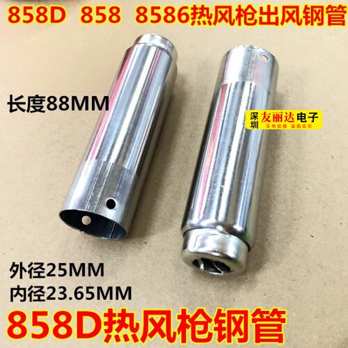 858热风枪钢管+858风枪咀