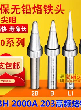 203H2000A高频焊台200-I B IS LI弯尖烙铁头90W高频200尖咀烙铁头
