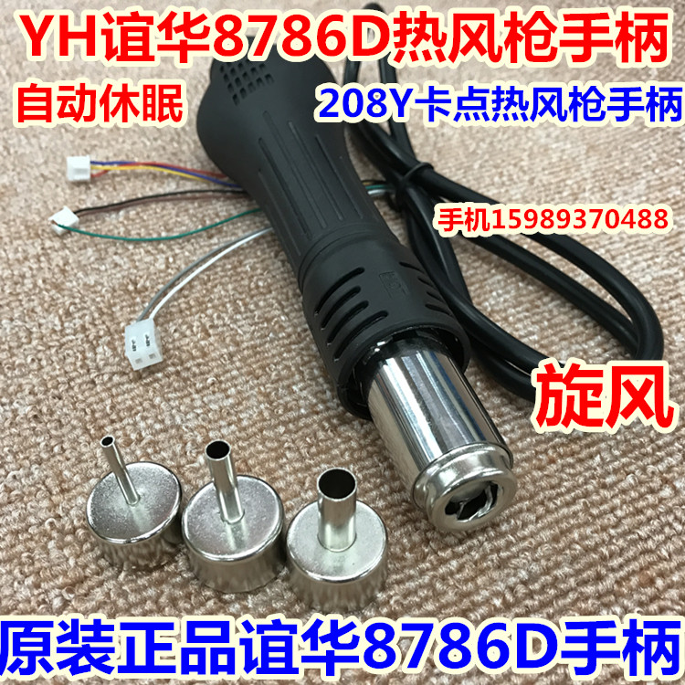 正品YH谊华8786D热风枪手柄 谊华8786D 858D热风枪手柄 208Y卡点