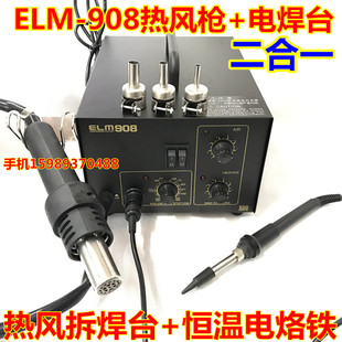 原装ELM-908热风枪+电焊台 ELM-908热风枪电焊台二合一 908热风枪