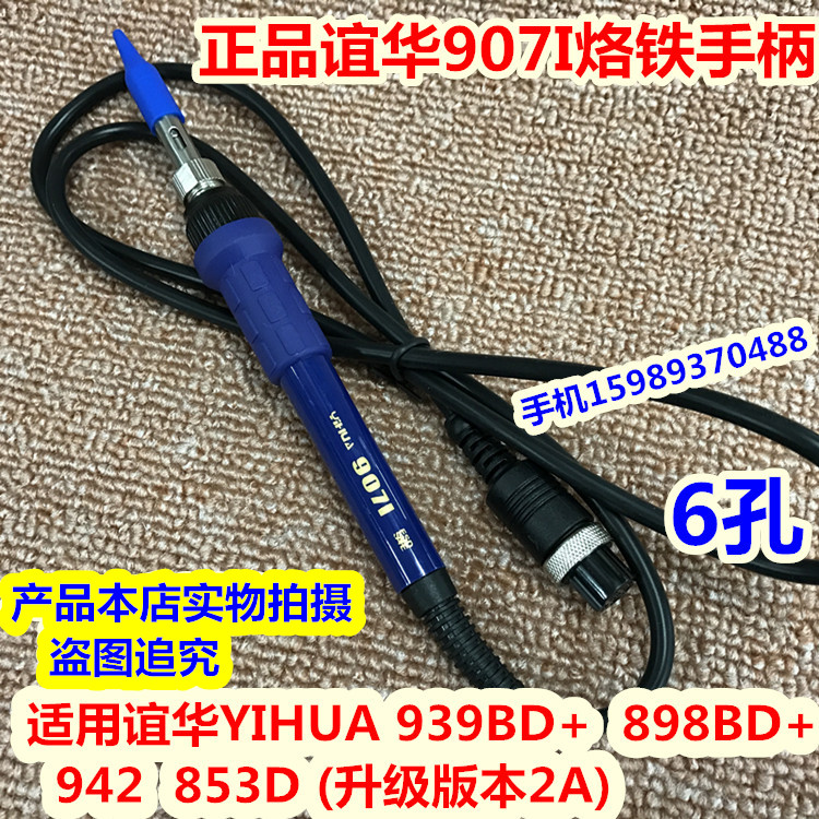 谊华YIHUA939BD+ 898BD+ 942 853D(升级版本2A) 谊华907I烙铁手柄