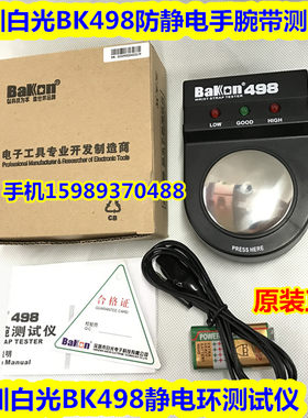 深圳白光BK498防静电手腕带测试仪 498静电环测试仪 498测试仪