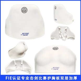 BEYOND FIE击剑护板双层护胸板成人儿童击剑护具符合国际比赛 新款