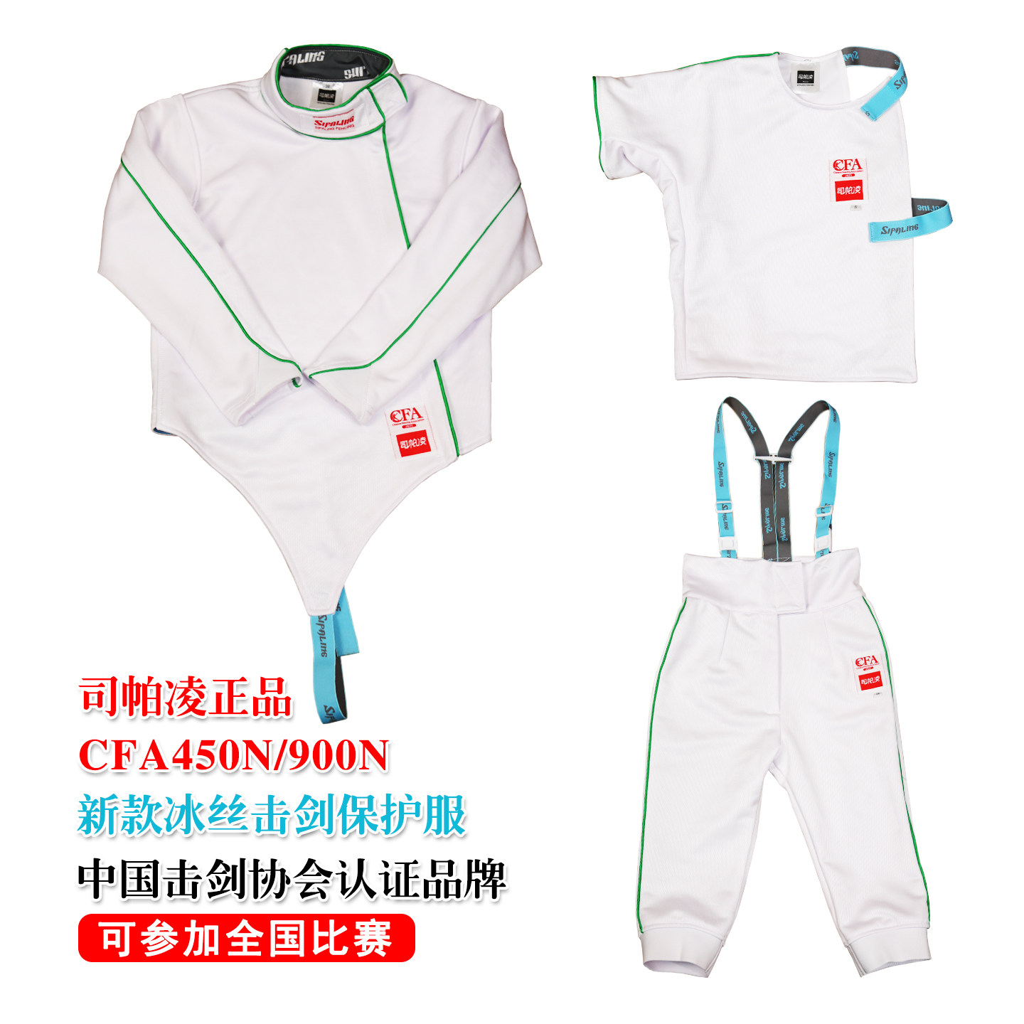 新款司帕凌冰丝击剑剑服保护服三件套CFA450N/900N装备全套可比赛