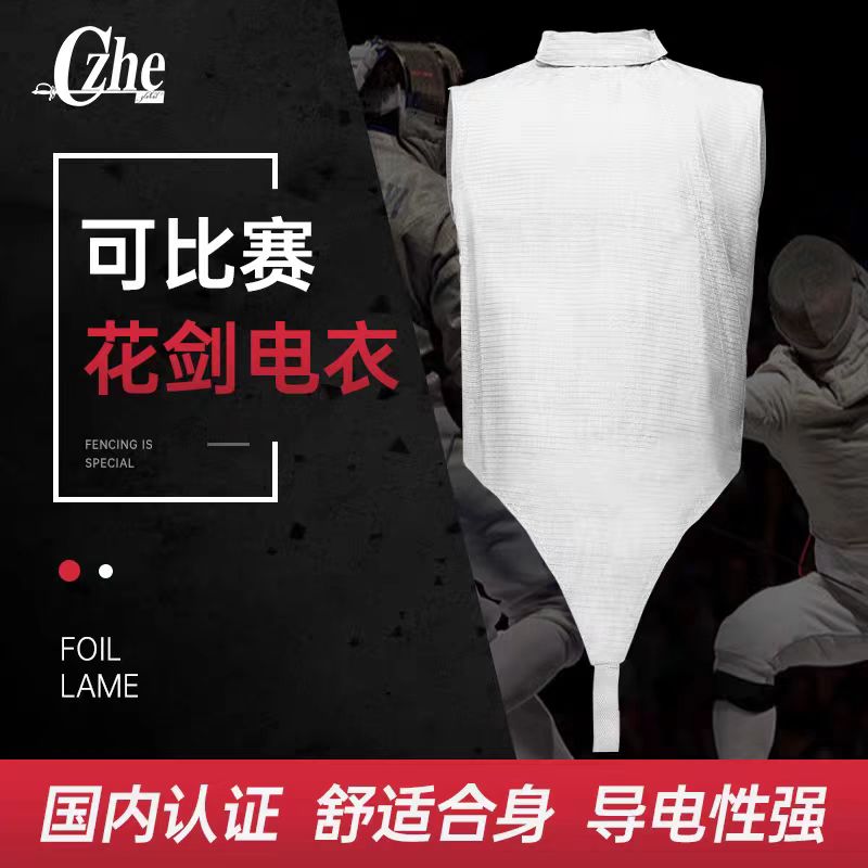 CZHE击剑花剑金属衣可放心比赛图片