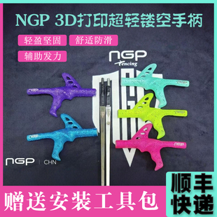 NGP3D打印镂空超轻击剑鱼鳍手柄成人儿童专业花剑重剑枪柄器材