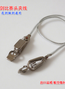 出口品质击剑头夹线头线鳄鱼夹