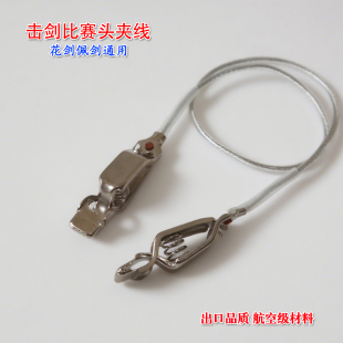 出口品质击剑头夹线头线鳄鱼夹导电线花剑佩剑通用可参加比赛装备