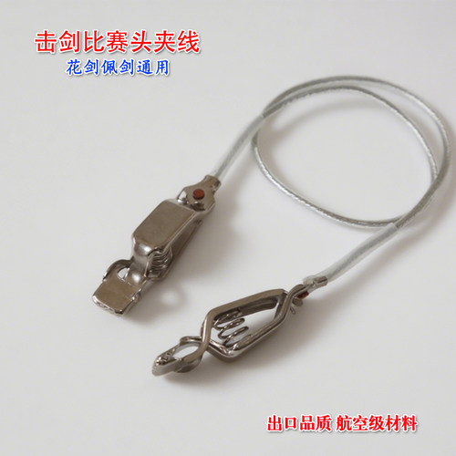 出口品质击剑头夹线头线鳄鱼夹