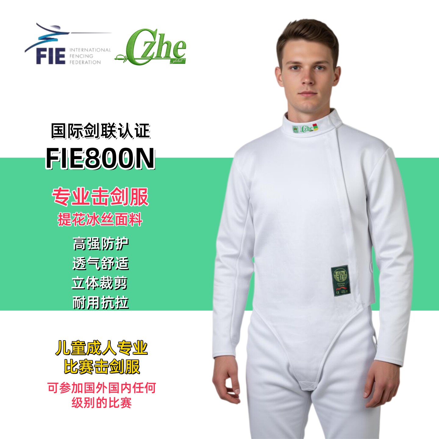 CZHE击剑装备FIE800N冰丝超薄图片