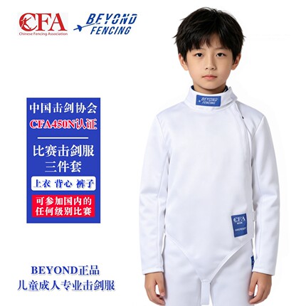 BEYOND 成人儿童击剑装备全套保护服花剑重剑CFA450N可全国比赛