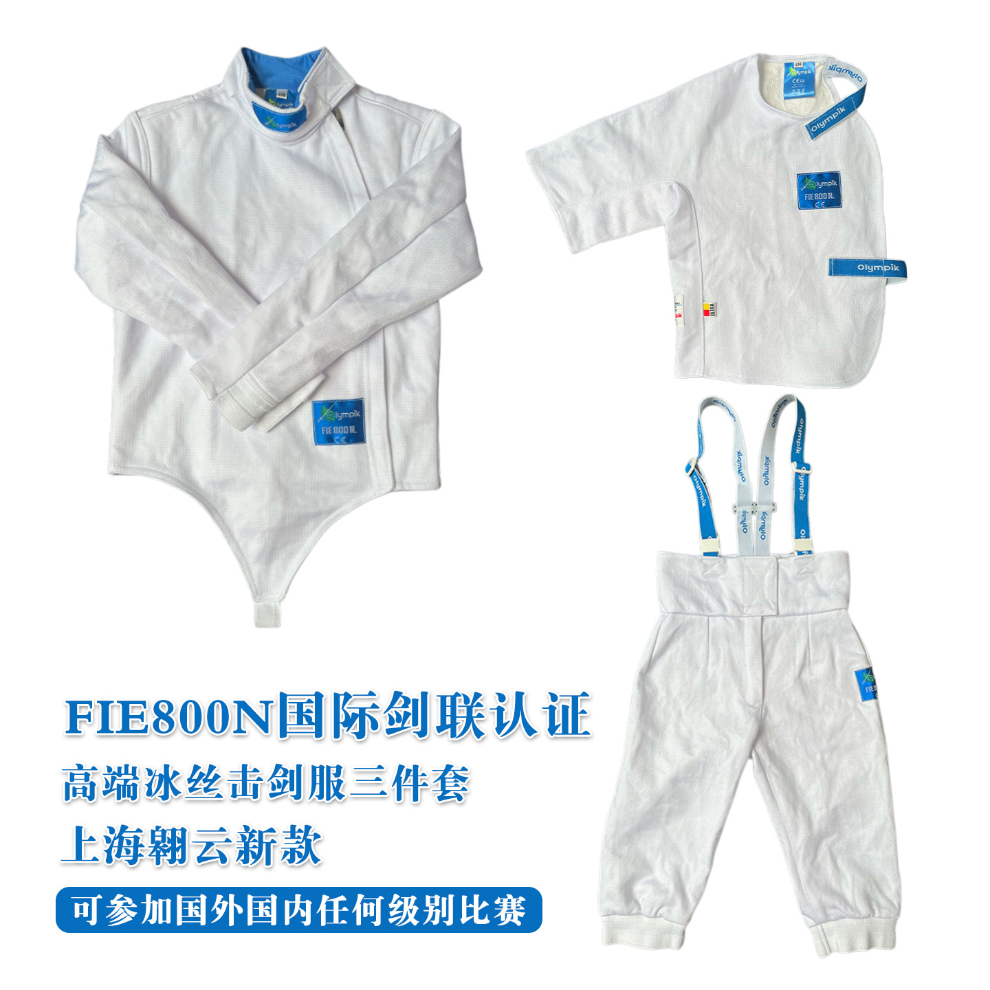CZHE新款超薄冰丝击剑服三件套图片
